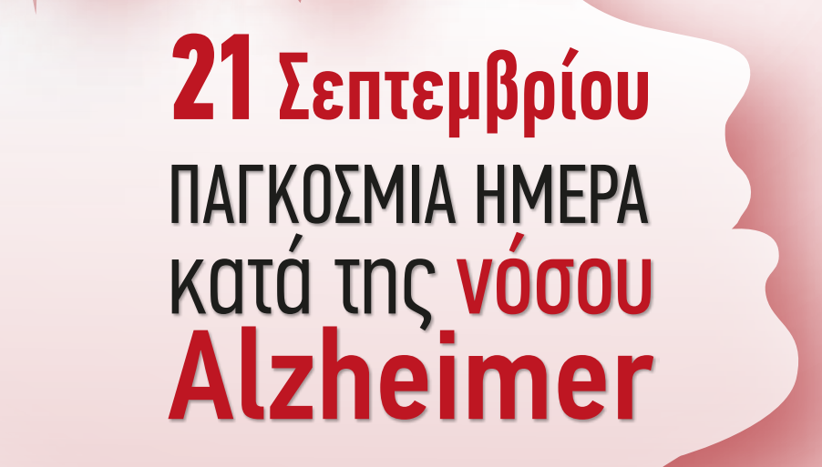 21 Σεπτεμβρίου: Παγκόσμια Ημέρα Alzheimer